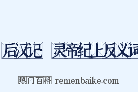 后汉记·灵帝纪上反义词是什么意思的图片